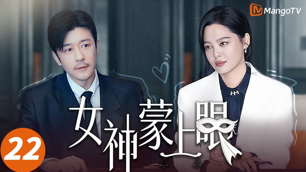Multi SUB【女神蒙上眼】22 ⚖️：法庭终极对决！失明女神重见光明，当场指证所有恶人👁️| Goddess blindfolded | MangoTV Monsoon