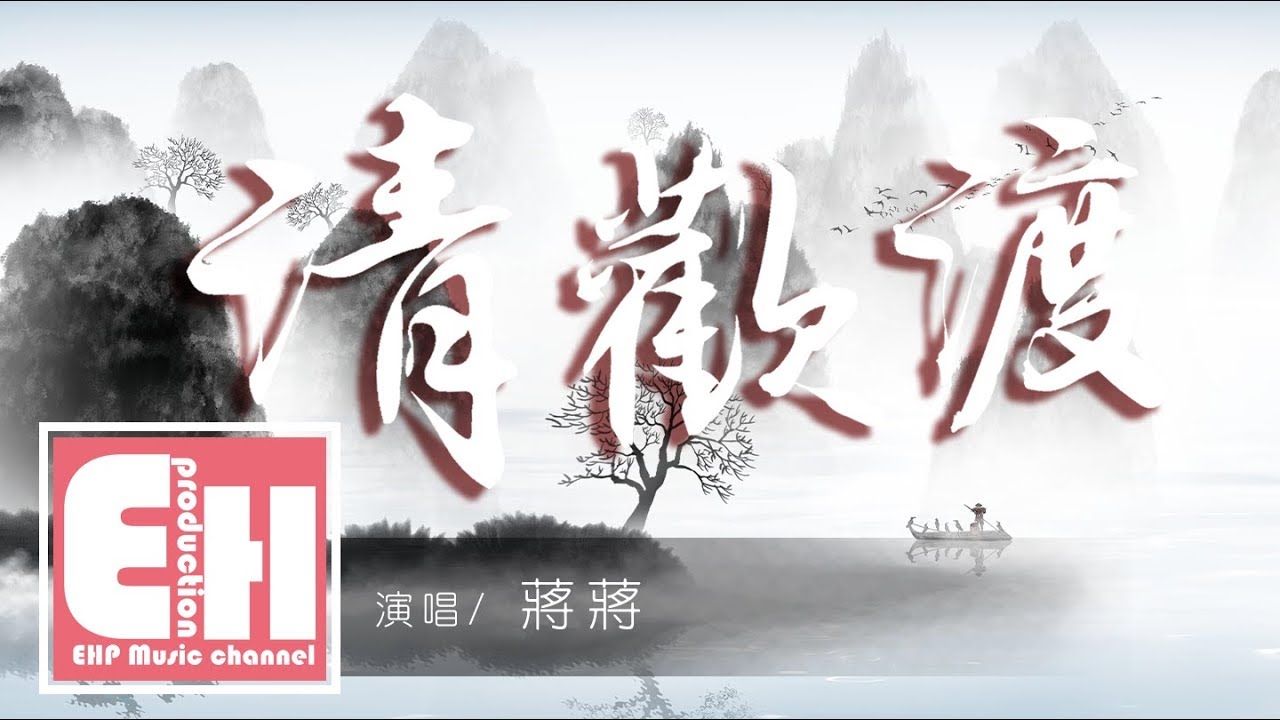 蔣蔣 - 清歡渡『木落驀然回瞰，人間已是茫然，誰與我渡清歡。』【動態歌詞Lyrics】