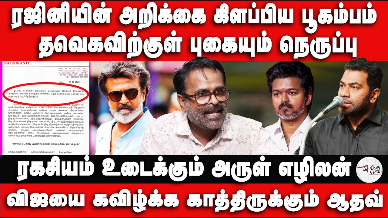ரஜினியின் அறிக்கை கிளப்பிய பூகம்பம் | தவெகவிற்குள் புகையும் நெருப்பு | Rajinikanth | Adhavarjuna