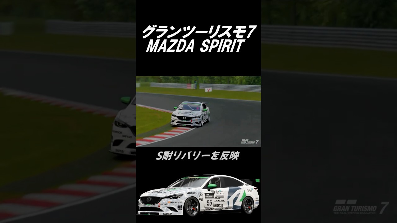 【GT7】グランツーリスモ7 リバリー紹介［MAZDA SPIRIT RACING ATENZA Gr.4］ 