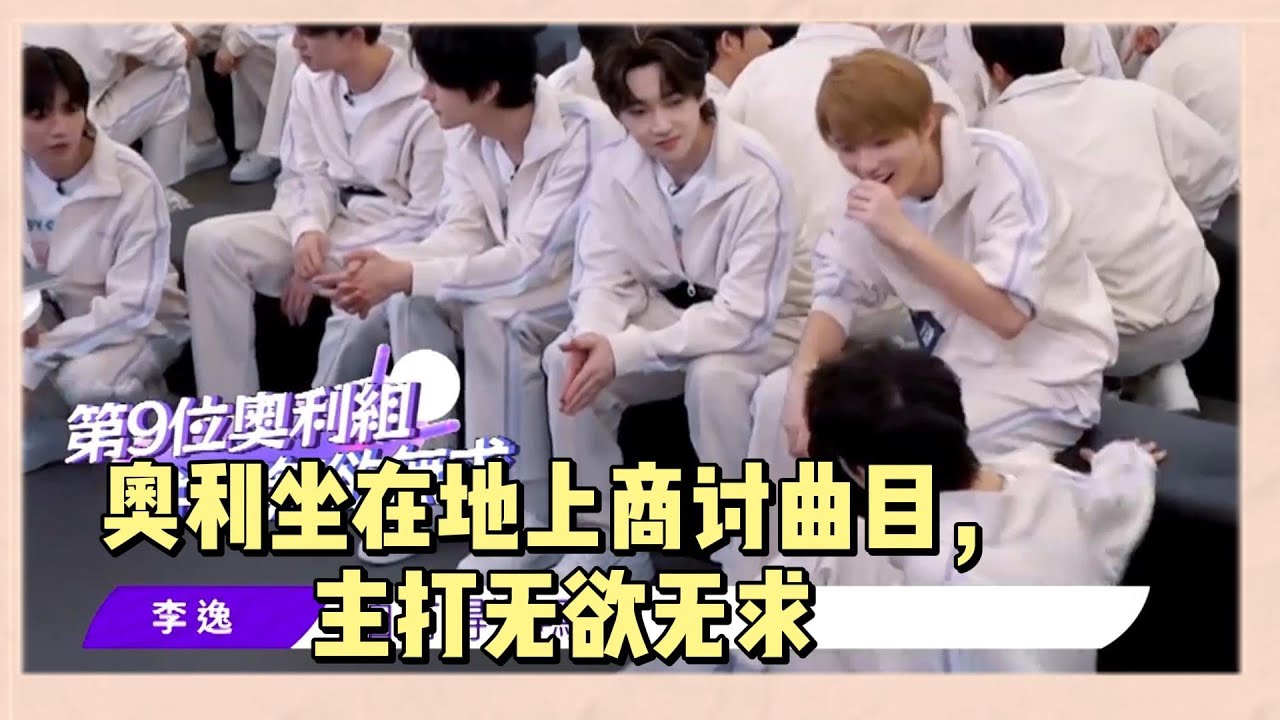 奧利坐在地上和隊友討論一公曲目，主打無欲無求給什麽要什麽，經典曲目《餓狼傳説》無人敢挑戰 |《亞洲超星團》