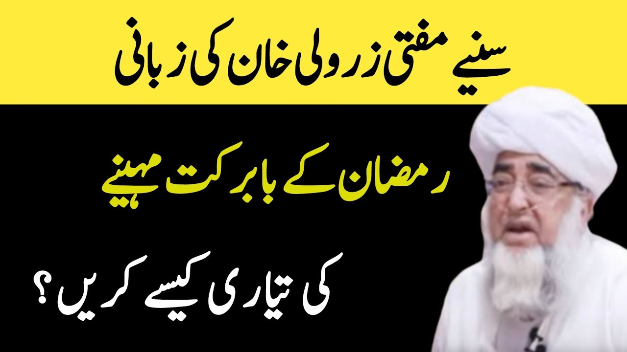 Ramazan ki Tayari Kese Krain | Mufti Zarwali Khan