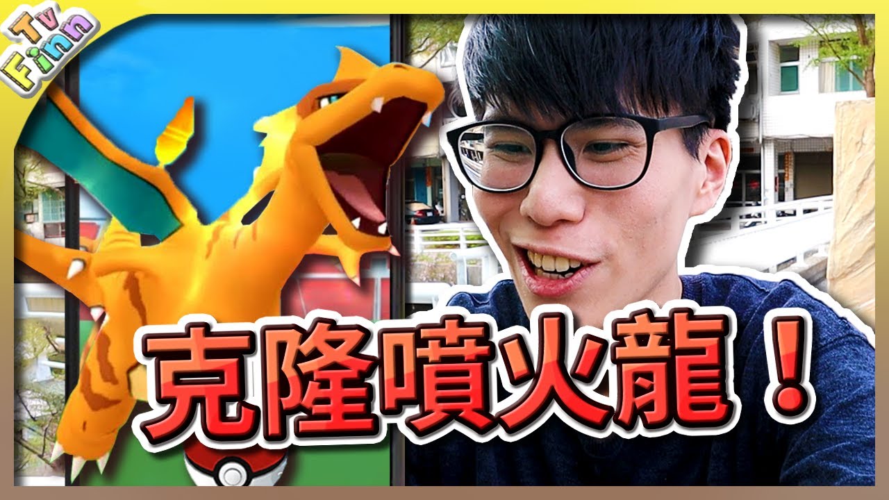 挑戰克隆噴火龍！捕捉生日帽子關都御三家！《寶可夢GO》【Finn TV】