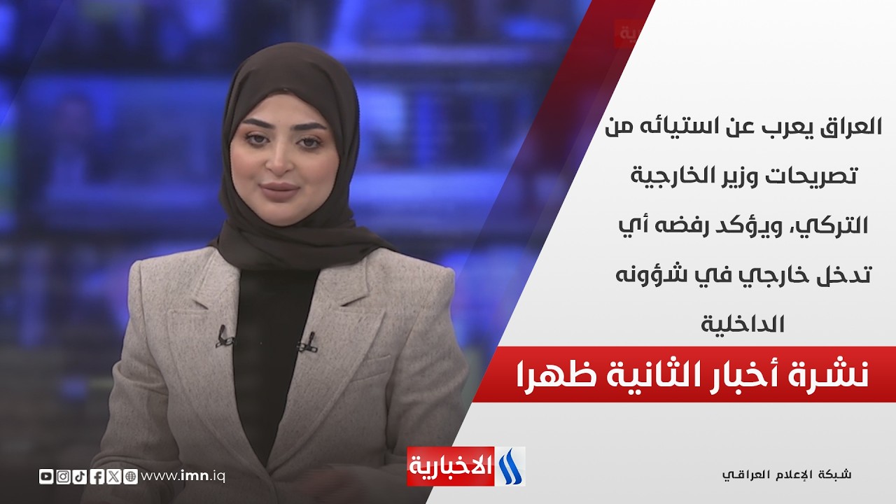 العراق يعرب عن استيائه من تصريحات وزير الخارجية التركي في نشرة الـ 2