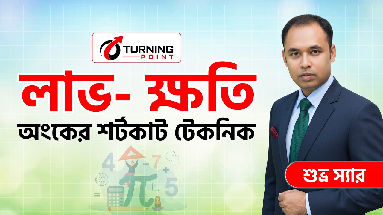 লাভ - ক্ষতি অংকের শর্টকাট টেকনিক || Profit loss || Math Class || Shuvro Sir || #turningpointjobaid