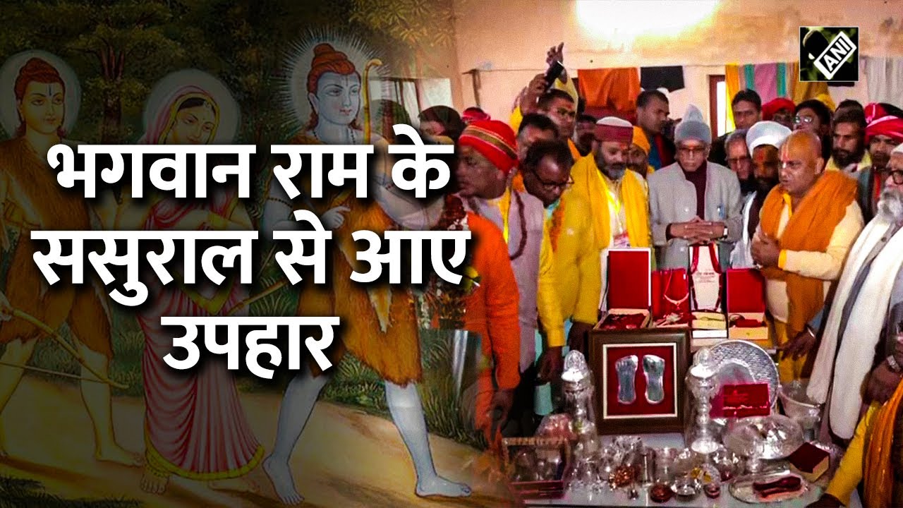 Ayodhya में Ram Lalla की Pran Pratishtha के लिए Mithila से आए उपहार और Nepal से आई भार यात्रा