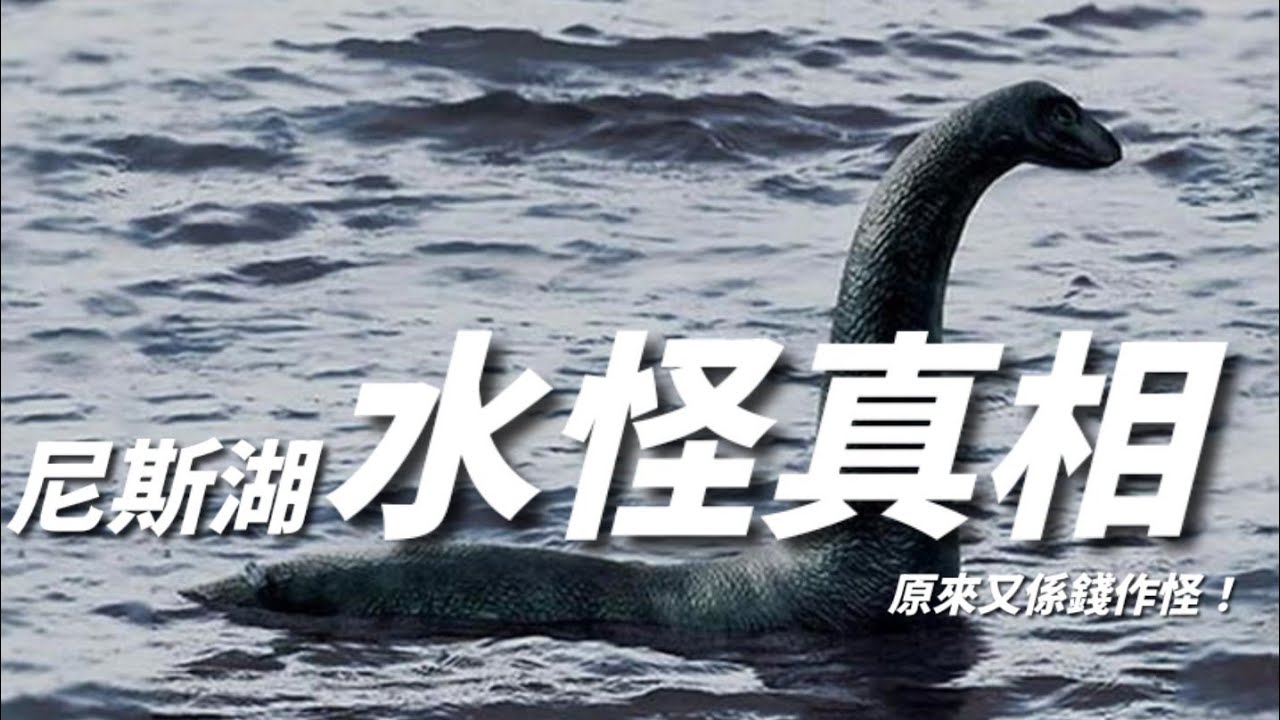 尼斯湖水怪｜真相｜原來又係錢作怪！