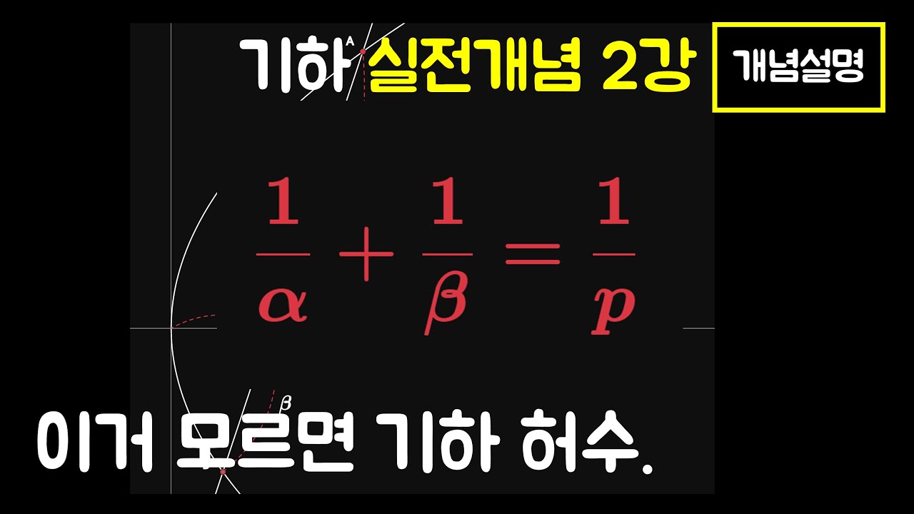 [기하 실전개념 2강 - 개념] 포물선의 초점을 지나는 직선