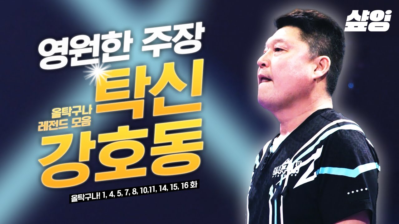 [#올탁구나] 괜찮겠어❓ 난 지는 법을 모르는 승부사 강호동인데ㅋ 운동선수 출신 강호동의 올탁구나 레전드 경기 모음.zip📂 (120분) ㅣ #샾잉