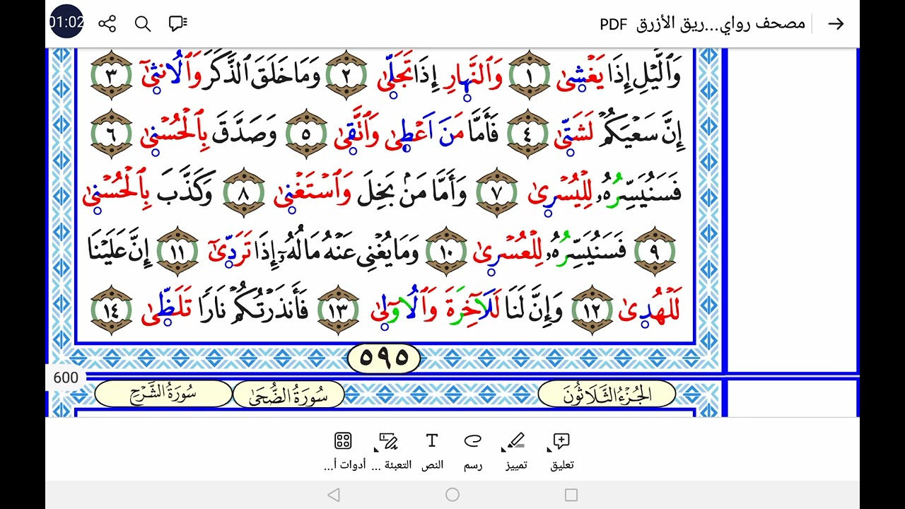سورة الليل برواية ورش Surah Al-Leel ( The Night ) #arabic #المصحف #quran #qurantilawat #quranrecitat