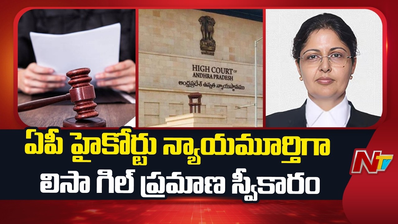Justice Lisa Gill To Take Oath As AP Chief Justice | NTV Telugu
