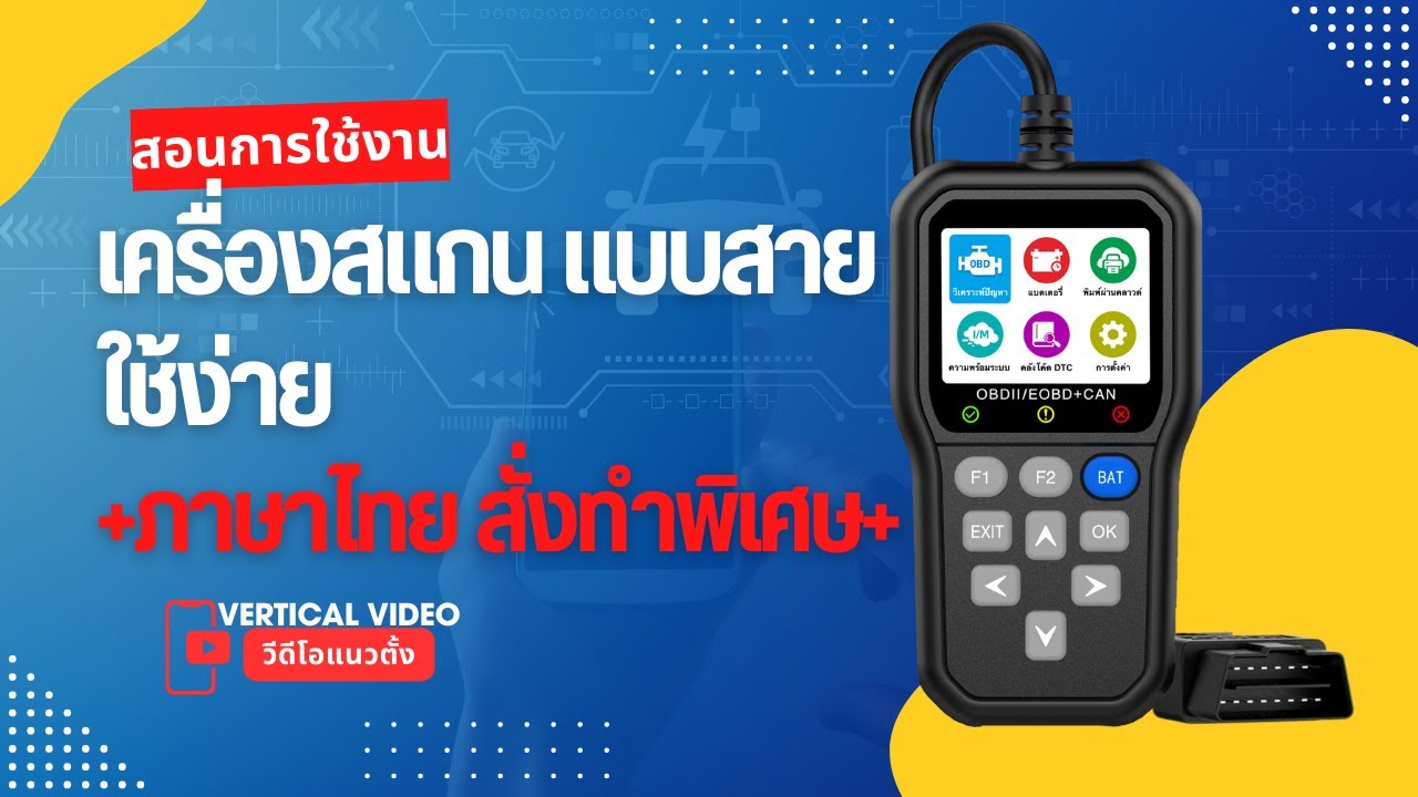 สอนการใช้งาน เครื่องสแกนโค้ด OBD2 เมนูภาษาไทย ใหม่ล่าสุด ราคาสุดเบา ที่ออกแบบมาเพื่อลูกค้าชาวไทย