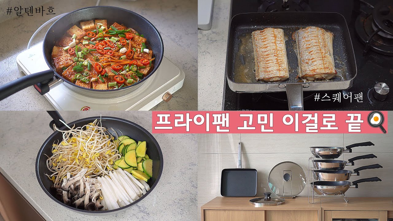 알텐바흐 후라이팬 공동구매｜프라이팬 세척 방법｜코팅 프라이팬 오래 사용 하는 팁｜요리와 설거지가 쉬운 후라이팬