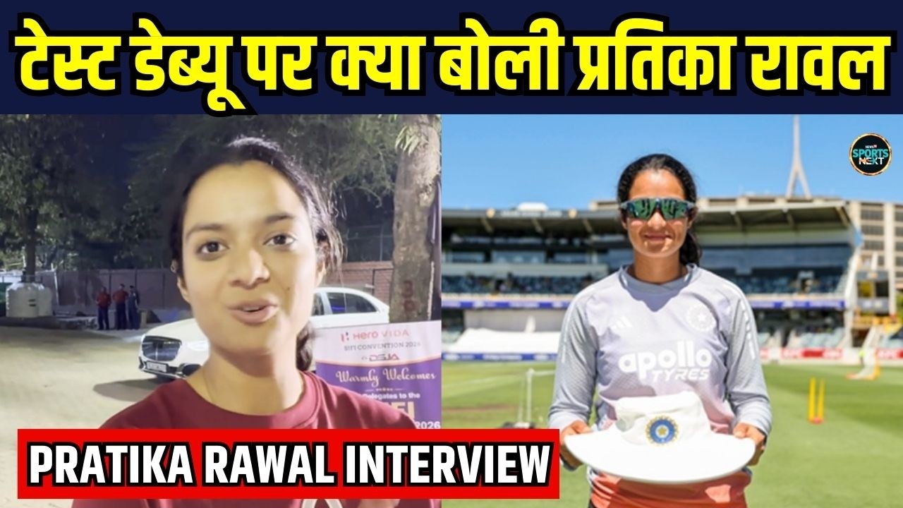 Pratika Rawal on Test Debut: Test डेब्यू पर क्या बोली प्रतिका रावल | SportsNext