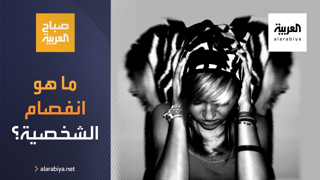 صباح العربية | من أعراضه الهلوسات والوساوس.. ما هو انفصام الشخصية؟