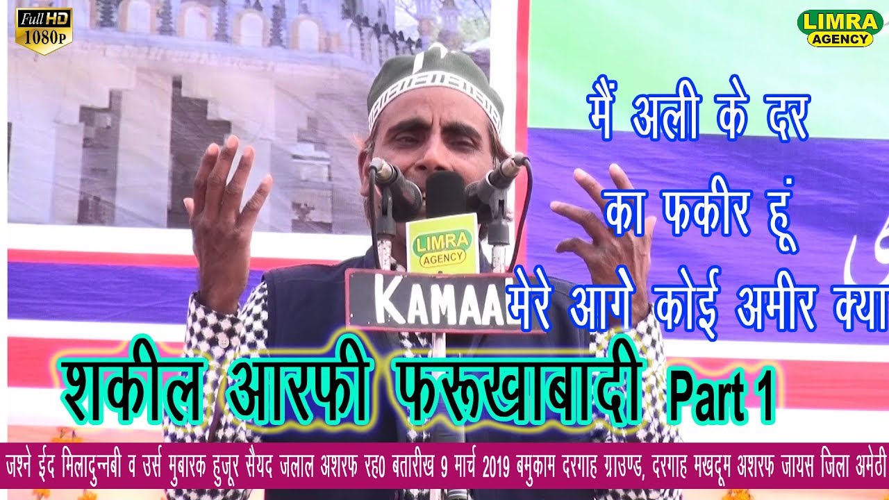 Shakeel Arfi Farukhabadi 9 March 2019 उर्से मुकददस Jayas Shareef HD India