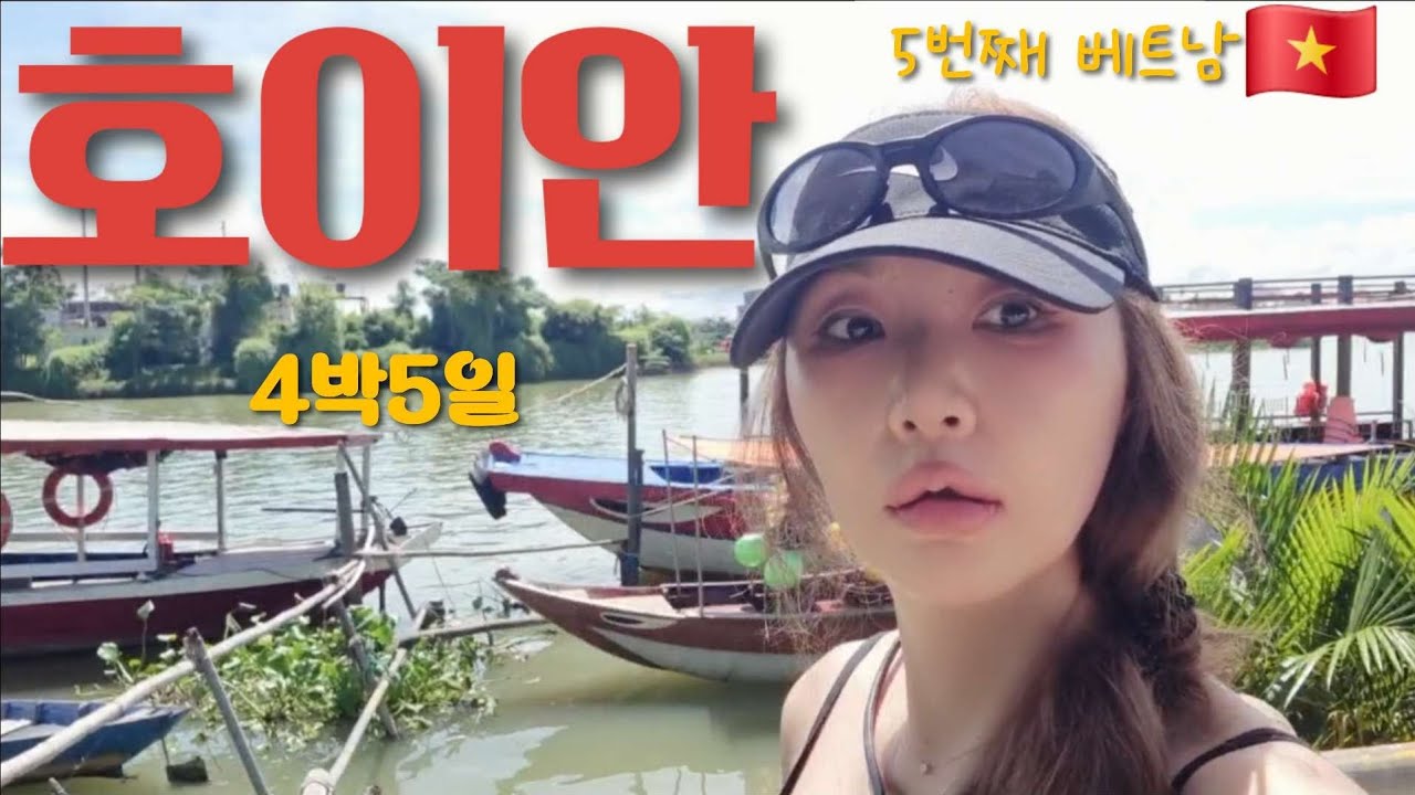 🇻🇳호이안4박5일