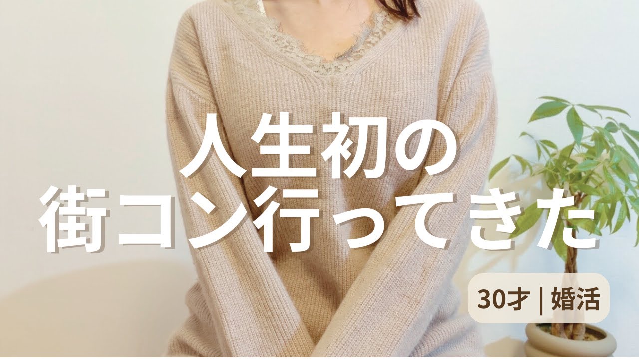 人生初の街コンに行ってみたけど、正直&hellip;【30才 | 婚活】