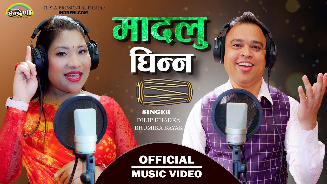 MadaluGhinna (मादलु घिन्न) DillipKhadka_BhumikaBayak दिलिप खड्का र भुमिका बयक  ।।