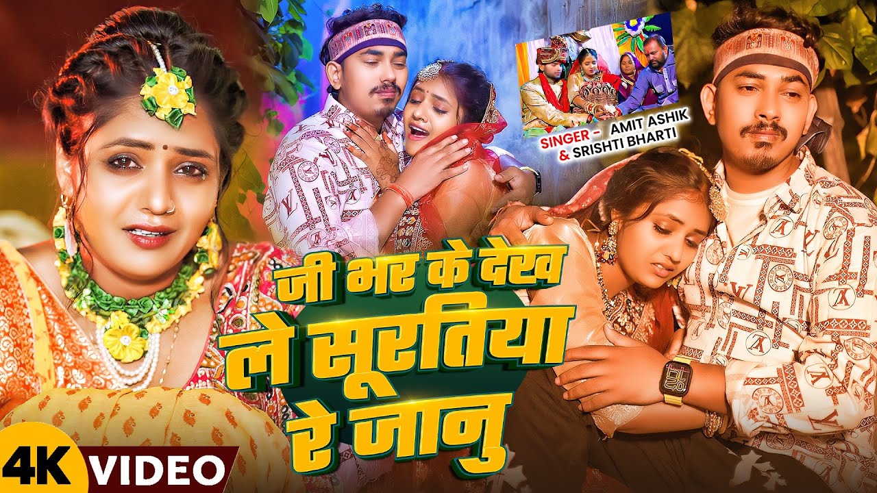 #Video | #Amit Ashik | जी भर के देख ले सूरतिया रे जानु | #Srishti Bharti | New #Maghi Sad Song 2026