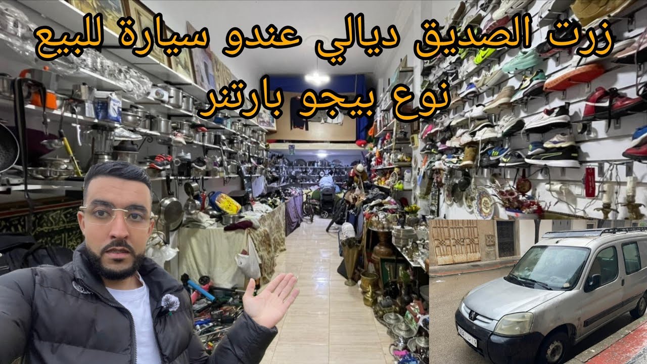 سيارة للبيع من نوع بيجو بارتنر باقا نقيا 🚙 الرقم الوتساب 0705713637