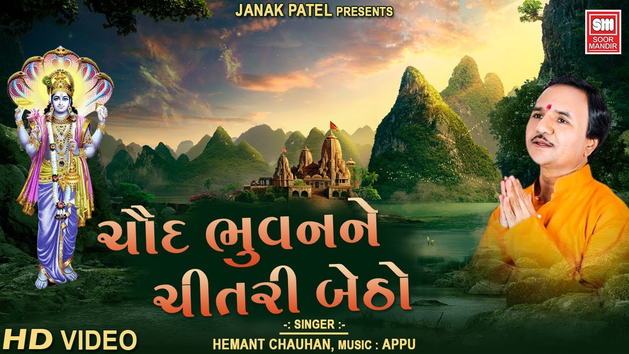 Chaud Bhuvan Ne Chitari Betho  - Hemant Chauhan Bhakti Song - Soormandir