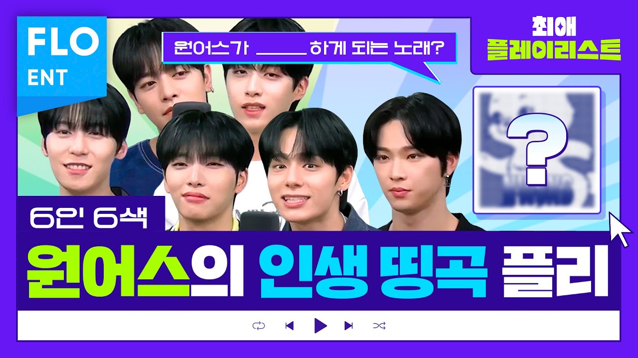 뉴진스 Hype Boy부터 지코의 새삥까지! 핫한 선곡 들고 또 한 번 최플리를 찾아온 원어스💙 그들의 플리가 궁금하다면? | 최애플레이리스트 ep.74