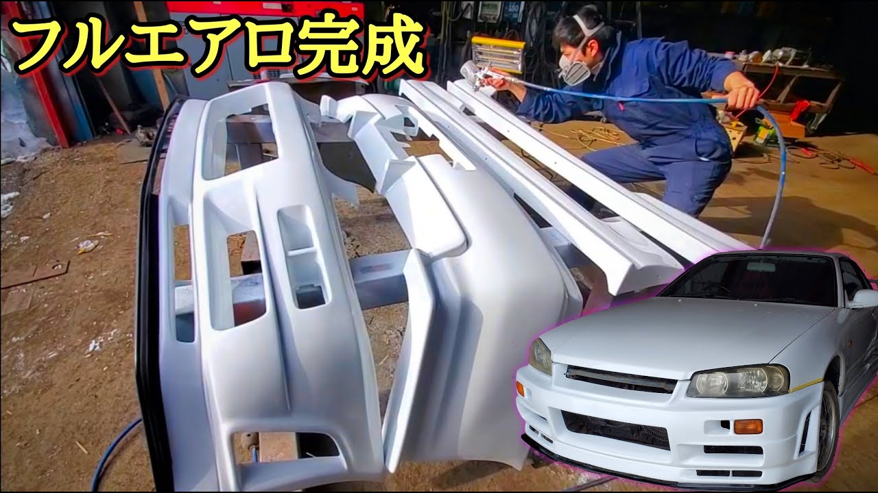 【ER34】激安フルエアロ塗装・取付 -後編-