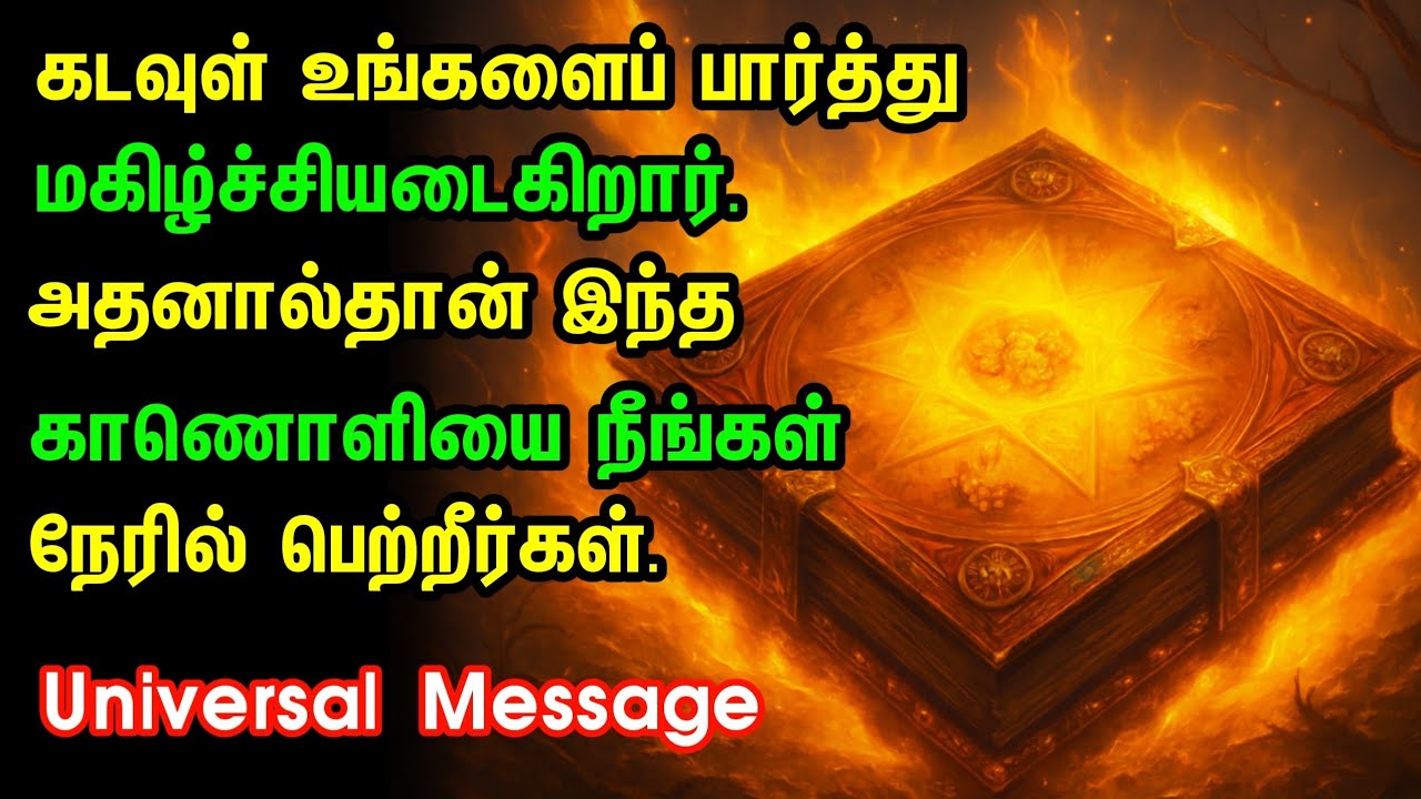 இன்று கடவுள் உங்களைப் பார்த்து மகிழ்ச்சியடைகிறார் | உங்கள் முன்னேற்றத்திற்கான ஒரு தெய்வீக செய்தி | 