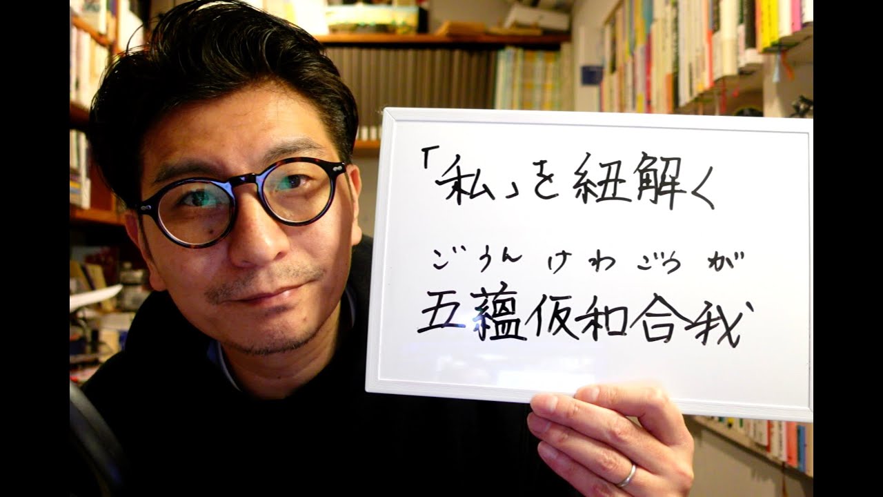 【ゲリラ配信】雑談アワー　「『私』を紐解く 五蘊仮和合我」
