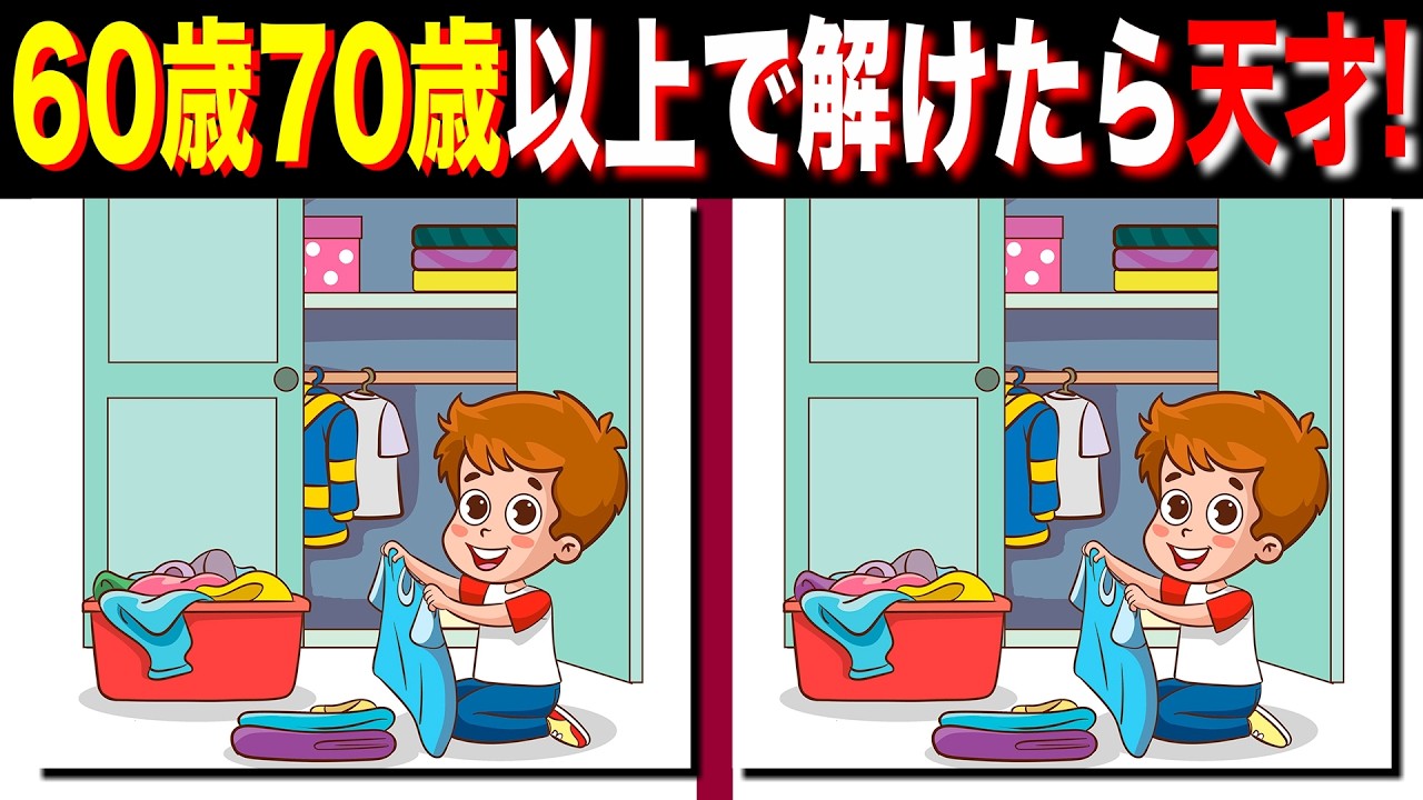 【脳トレ間違い探し】60歳70歳以上高齢者向けクイズの動画で頭の体操 | 子供向けのイラストなど【脳トレ】