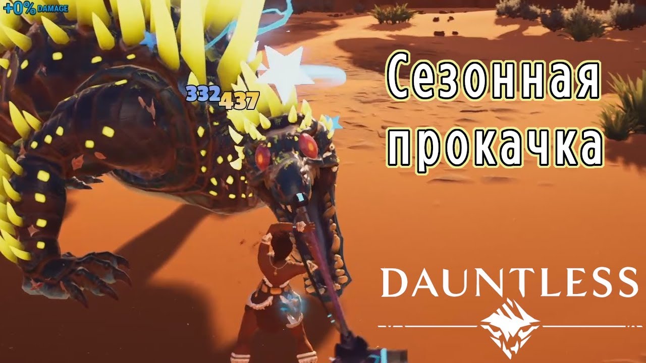 Dauntless сезонная прокачка