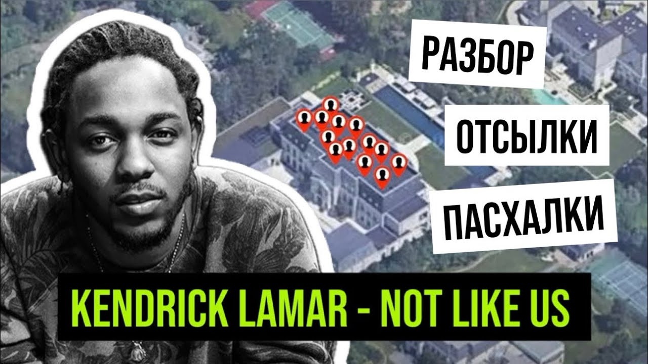 О чем трэк Kendrick Lamar - Not Like Us? Подробный разбор всех отсылок, пасхалок и скрытых смыслов.