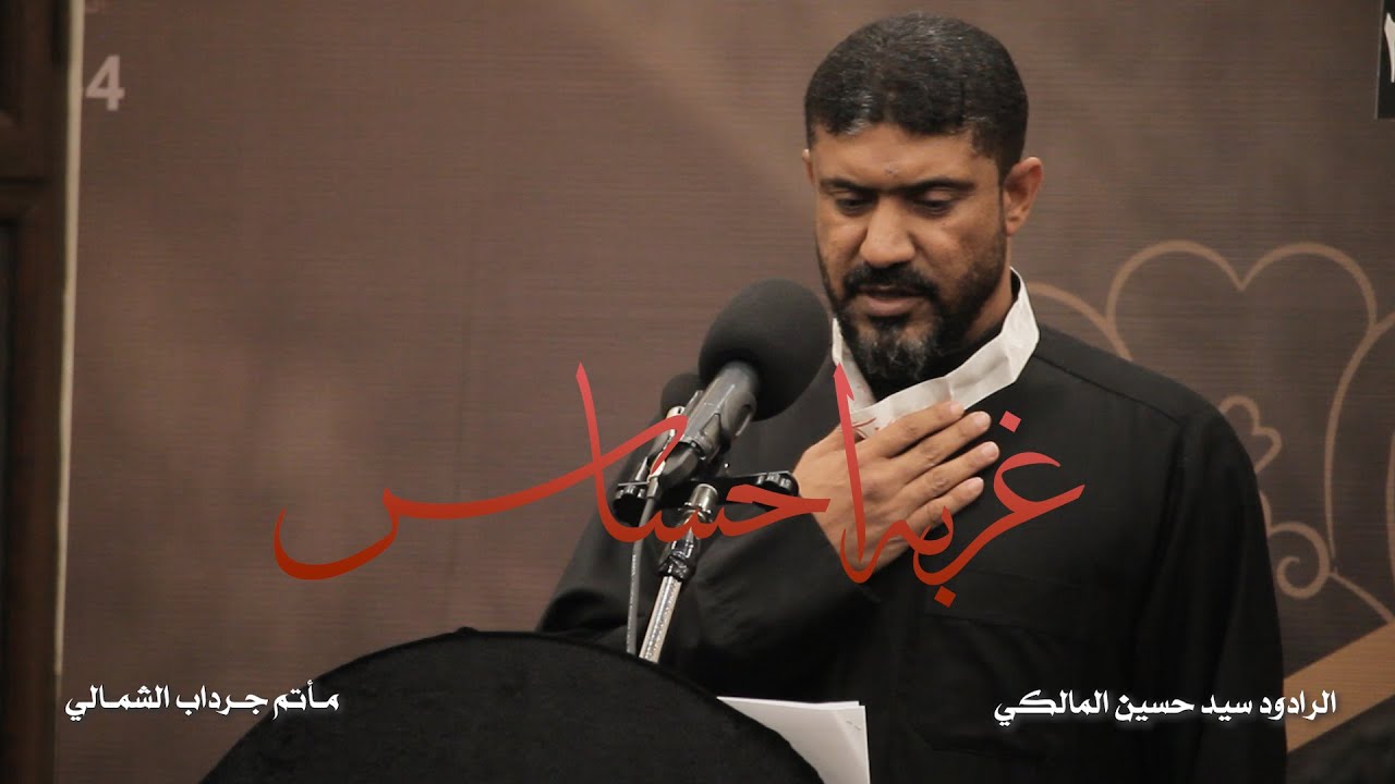 غربة احساس | سيد حسين المالكي - مأتم جرداب الشمالي