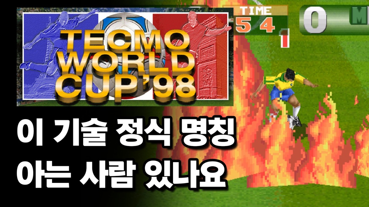 기술 이름이 싱가라는 건 상식이잖아? 테크모 월드컵 98