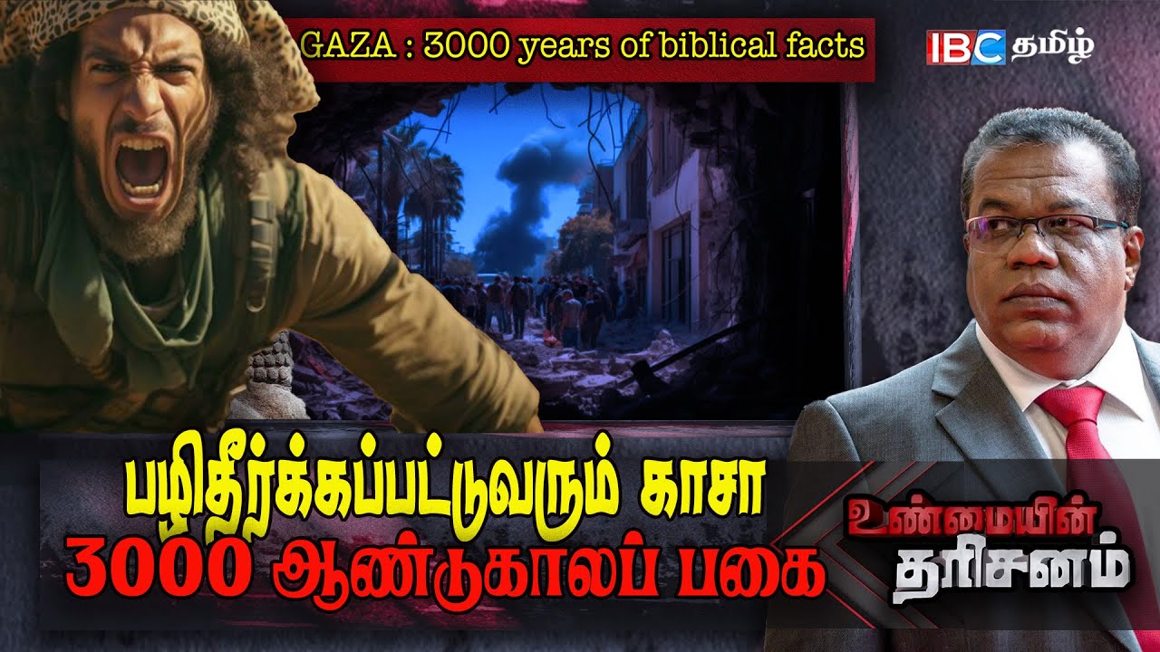 Gaza: 3000 years of biblical facts | Unmaiyin Tharisanam | IBC Tamil