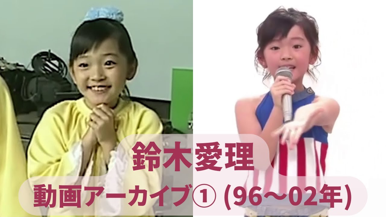 【鈴木愛理の歴史】動画アーカイブその① (1996年～2002年)