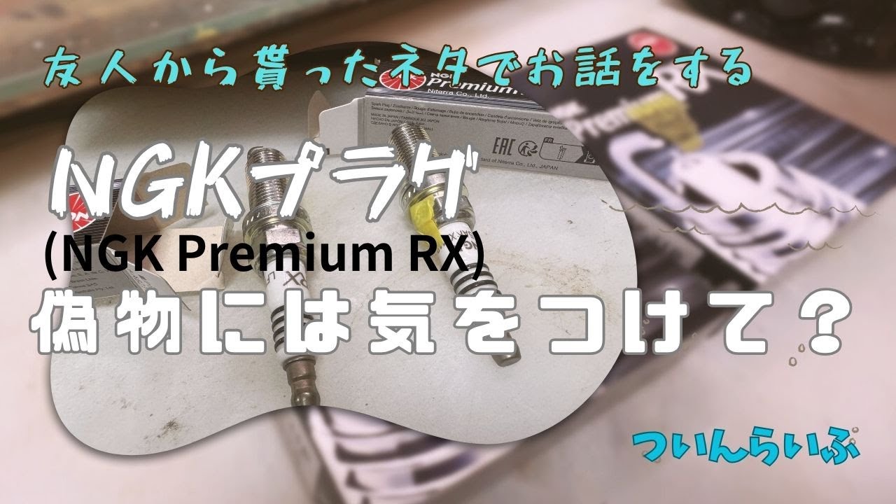 偽物と本物の違いが分からない《NGKプラグプレミアムRXの偽物？》