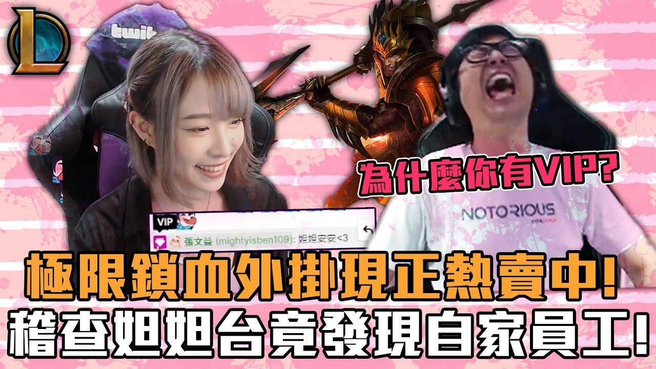 【DinTer】稽查妲妲台竟發現自家員工有VIP？！征服者嘉文Jarvan IV JG渴血戰斧+手套！極限鎖血怪掛粉專熱賣中！職業打野技術台無庸置疑！Goredrinker+ Gage！