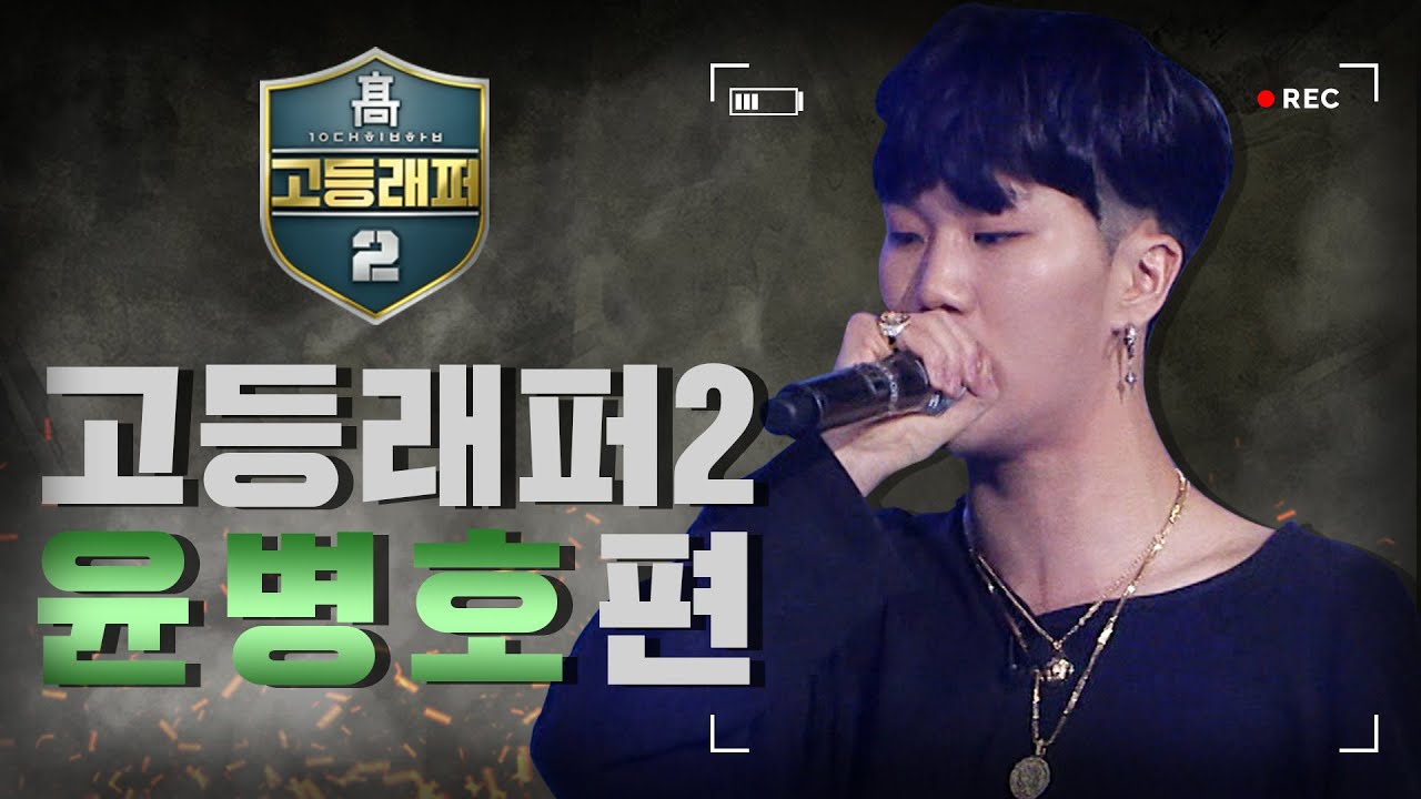[#다시보는_고등래퍼2] 윤병호 랩 모음
