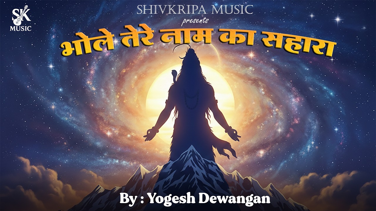Bhole Tere Naam Ka Sahara | Official Song | Yogesh Dewangan