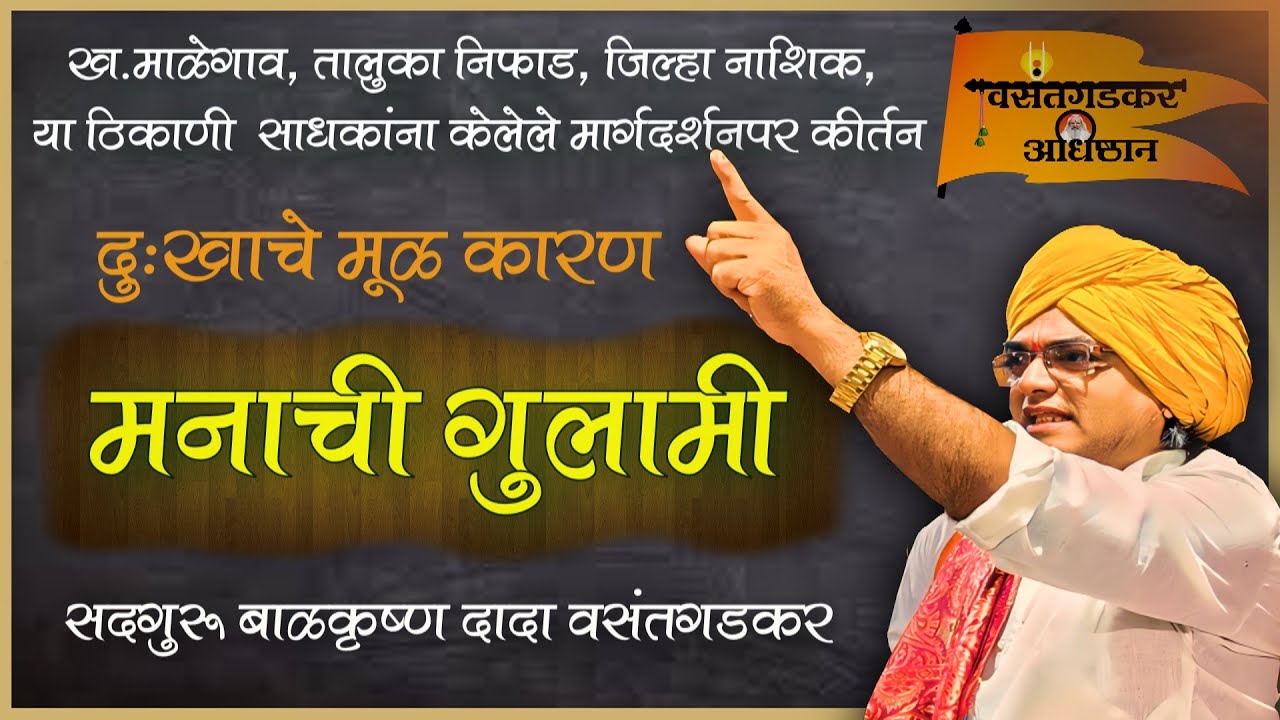 ''मन करारे प्रसन्न ''बाळकृष्ण दादांचे नाशिक निफाड येथील नामधारकांना दिलेला प्रेम संदेश...