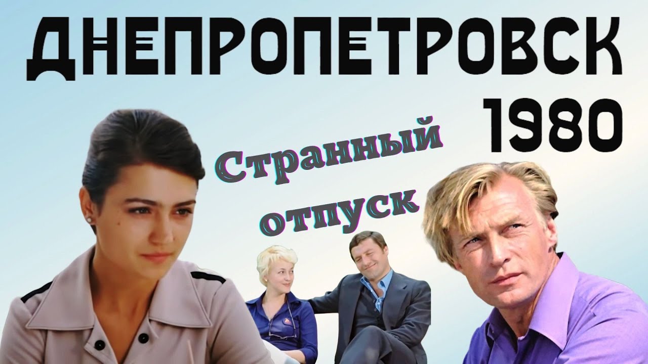 Днепропетровск 1980. Странный отпуск