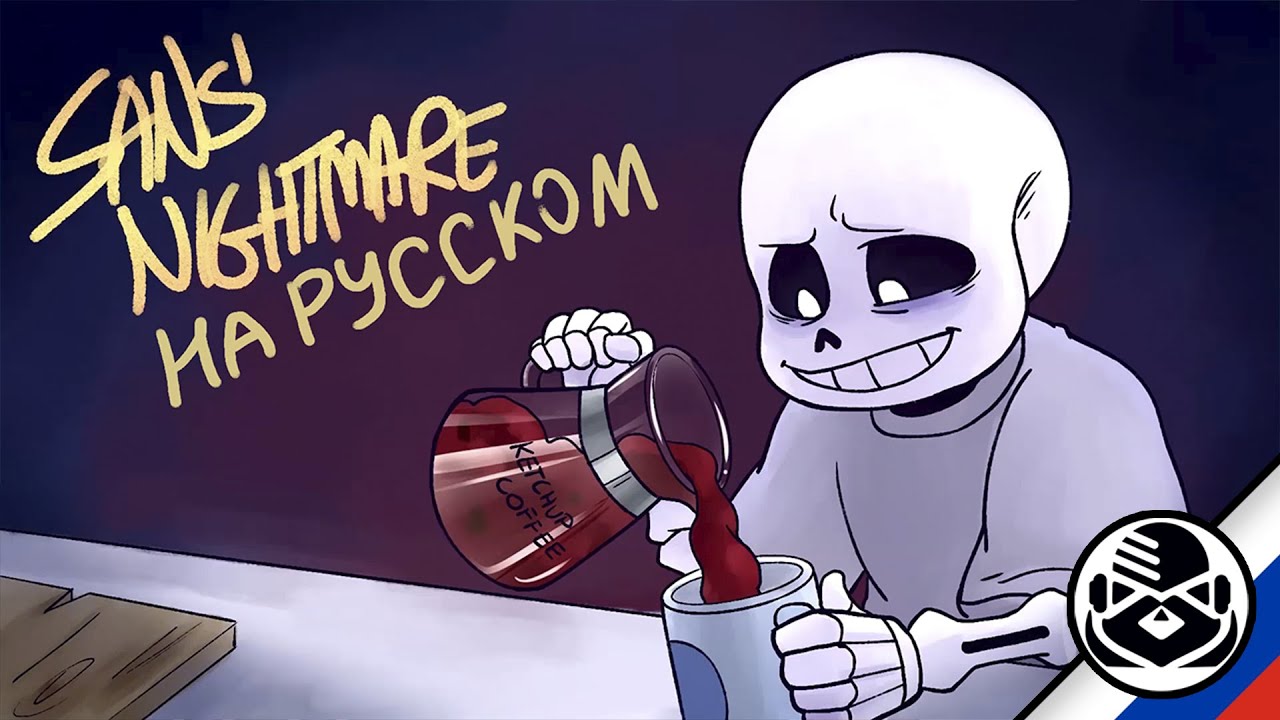 КОШМАР САНСА НА РУССКОМ #undertale #санс #кетчуп #кошмар #андертейл