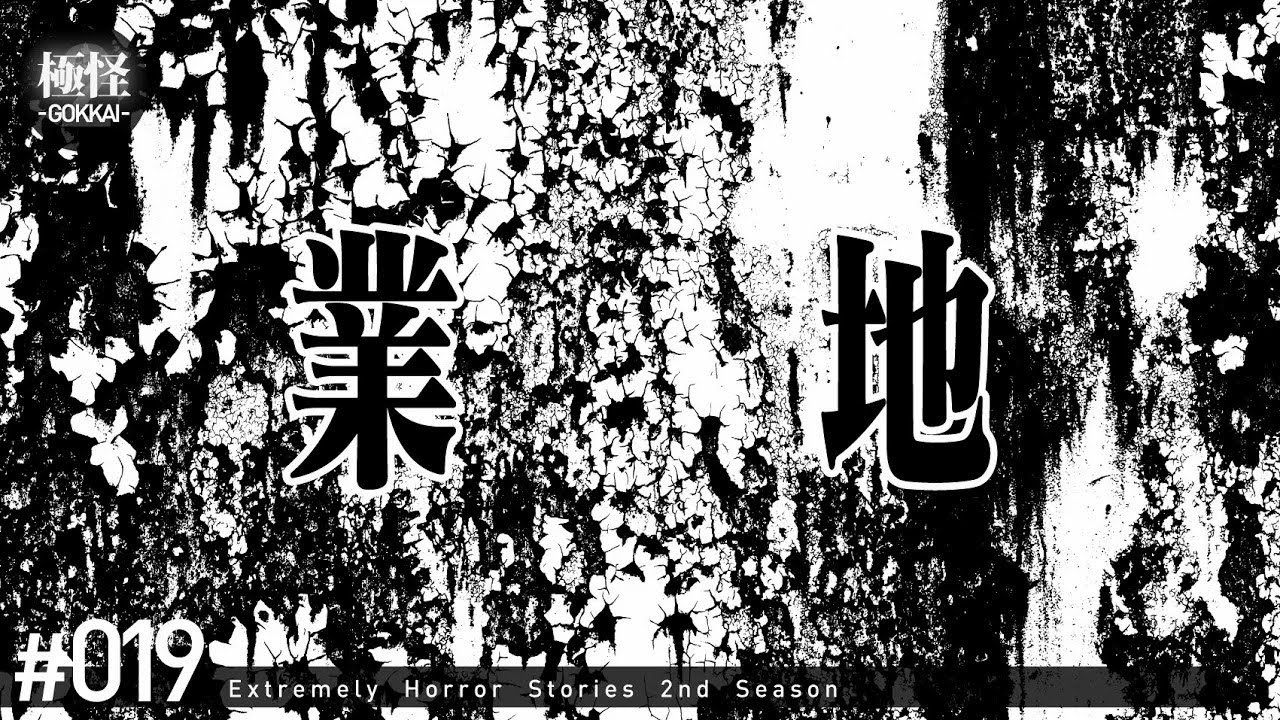とんでもない土地にまつわる極めて怖い話をする。－第19夜－【極怪Ex】【怖い話・怪談】
