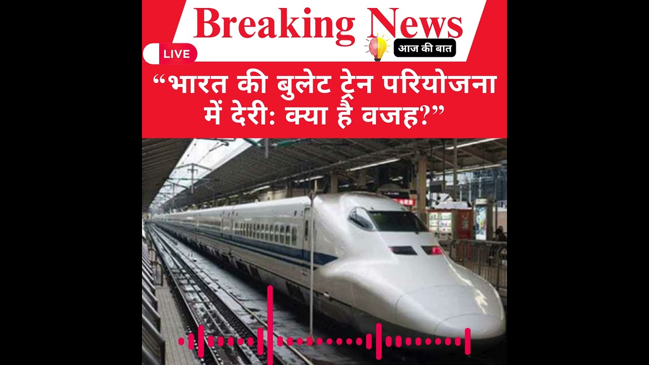 India's Bullet Train Delay: Real Reason Revealed! Aaj Ki Baat Trending News 