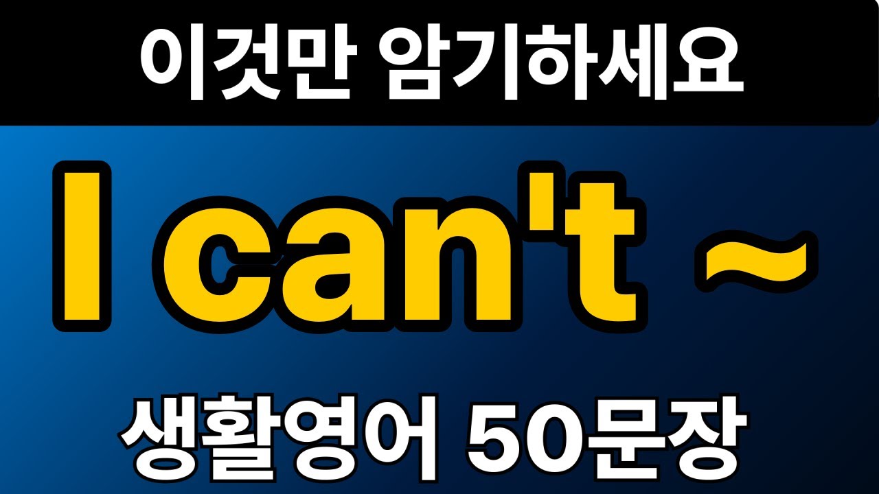 생활영어 패턴 #19 | I can't ~ 50문장 | 통으로 외우세요 | 그냥 틀어만 놓으세요 | 자면서 듣는 기초 영어회화