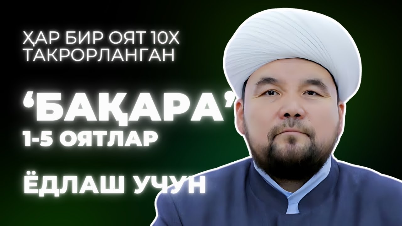 1-5 OYATLAR | BAQARA SURASI YODLASH UCHUN | SHAYX ALIJON QORI | БАҚАРА СУРАСИ ЁДЛАШ УЧУН