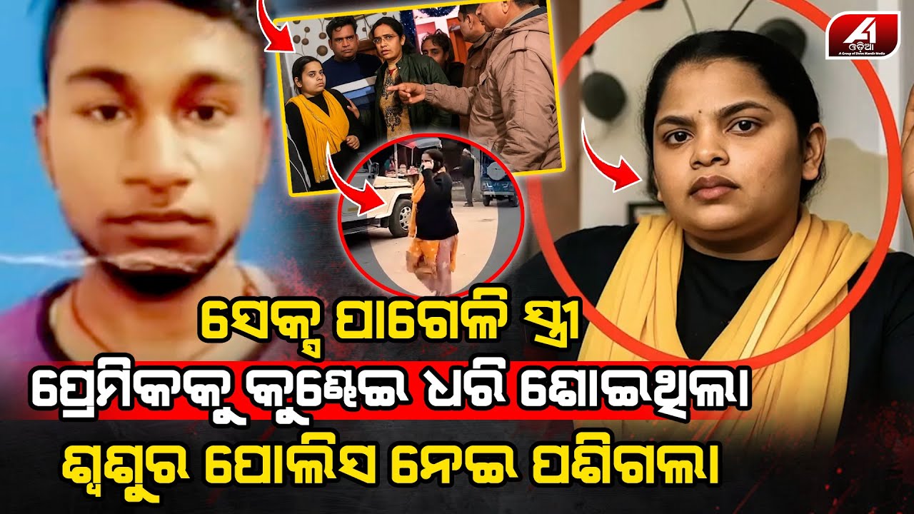 ଘର ଭିତରେ ପ୍ରେମିକ ସହ ଖେଳ କଲାବେଳେ ପୋଲିସ ଧରି ପଶିଗଲା ଶଶୁର l WIFE LOVE l @A1odia