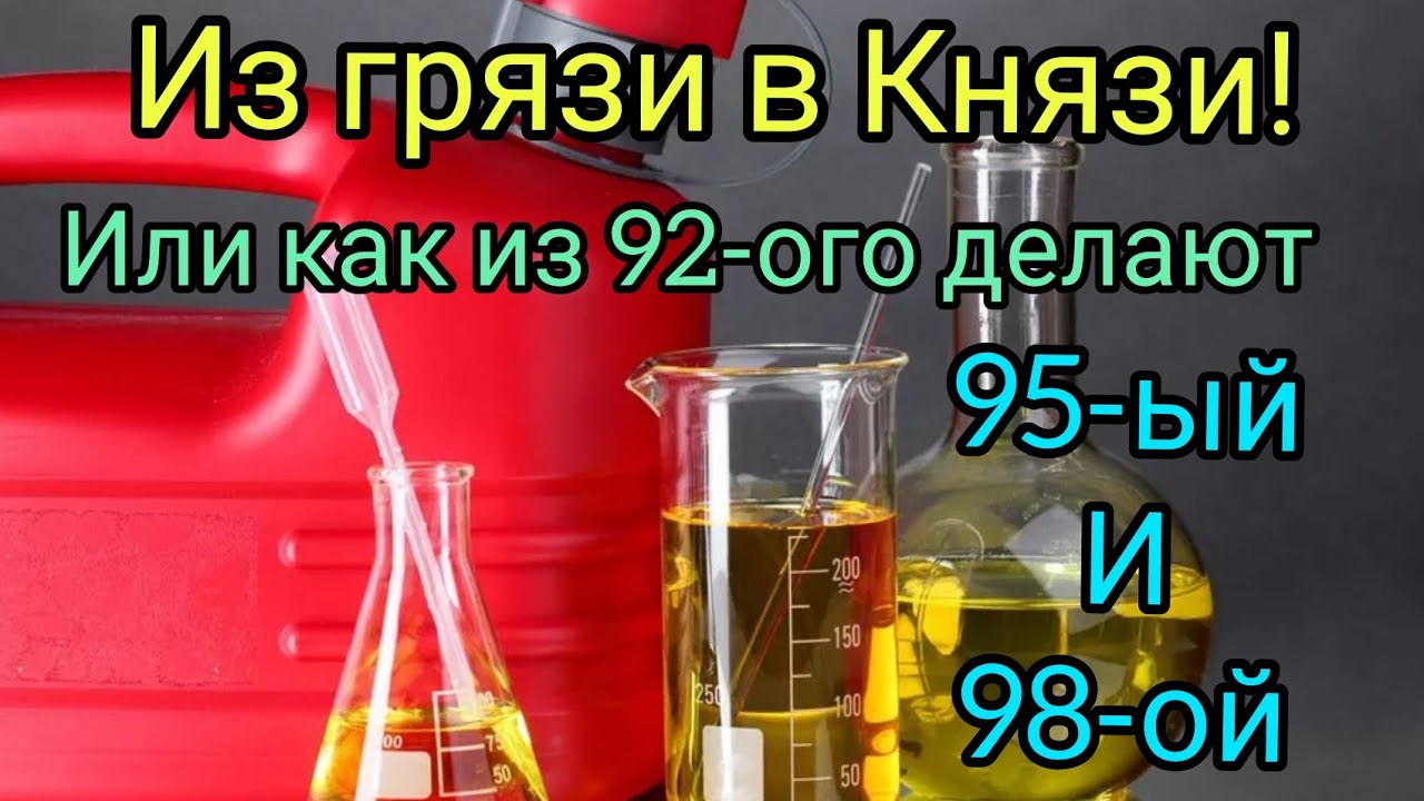 Вот так из АИ-92 делают 95 и 98 бензин, водители в шоке как всё просто!